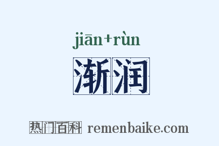 渐润是什么意思的图片